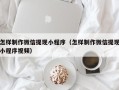宝应县怎样制作微信提现小程序（怎样制作微信提现小程序视频）