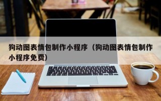 宝应县狗动图表情包制作小程序（狗动图表情包制作小程序免费）