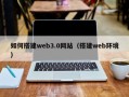宝应县如何搭建web3.0网站（搭建web环境）