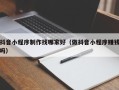 宝应县抖音小程序制作找哪家好（做抖音小程序赚钱吗）