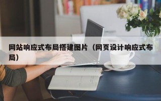 宝应县网站响应式布局搭建图片（网页设计响应式布局）