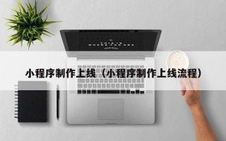 宝应县小程序制作上线（小程序制作上线流程）
