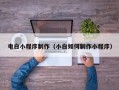宝应县电白小程序制作（小白如何制作小程序）