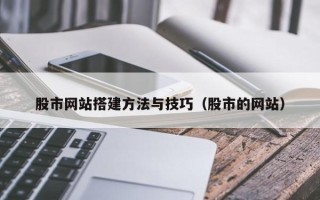 宝应县股市网站搭建方法与技巧（股市的网站）