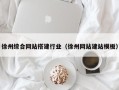 宝应县徐州综合网站搭建行业（徐州网站建站模板）