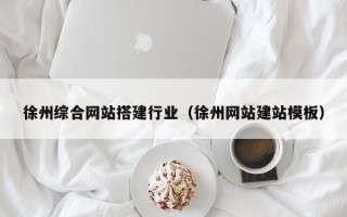 宝应县徐州综合网站搭建行业（徐州网站建站模板）