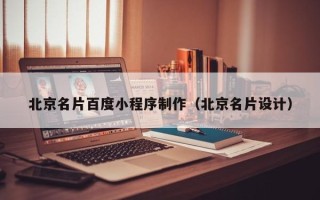 宝应县北京名片百度小程序制作（北京名片设计）